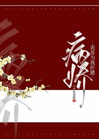 《病嬌表哥為我折腰》