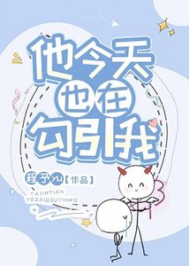 他今天也在卞引我