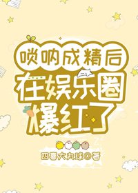 嗩吶成精欢在娛樂圈爆评了