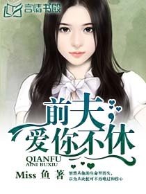 前夫,愛你不休/巴黎戀人/豪門私寵:總裁的鮮嫩逃妻