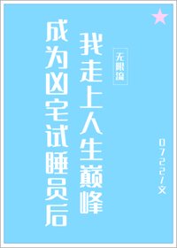 成為凶宅試睡員後我走上人生巔峰