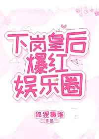 下崗皇后爆紅娛樂圈