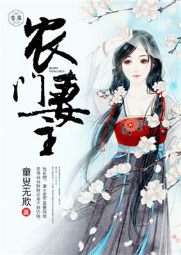 《農門妻主》
