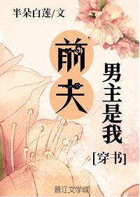 男主是我前夫(穿書)