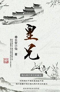 皇兄（第一人稱版）