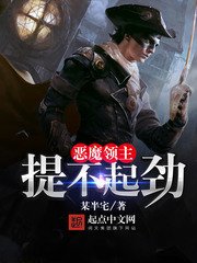 《惡魔領主提不起勁》