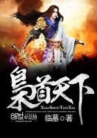 《梟首天下》