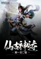 《仙古神蹟》