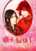 家有惡妻:坯子,我錯了