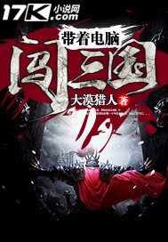 《帶著電腦闖三國》