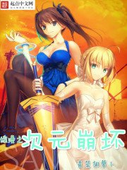 《綜漫之次元崩壞》