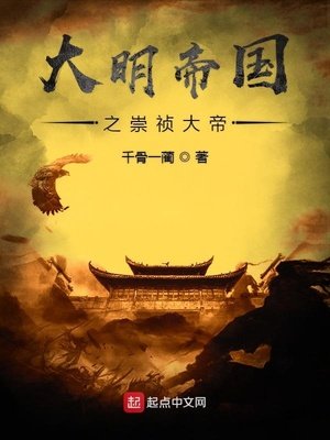 《大明帝國之崇禎大帝》