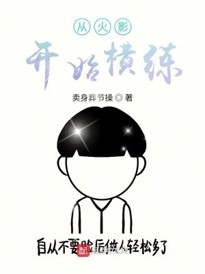 從火影開始橫練