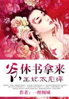王妃太彪悍:爺,休書拿來!