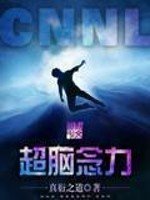 《超腦念力》