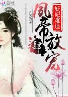 妖妃難追:夙帝,放肆寵