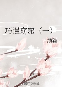 巧逞窈窕
