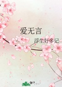 《愛無言》
