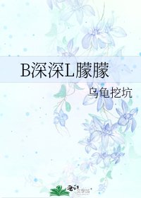 B深深L朦朦