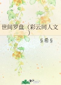 世間羅盤(彩雲同人文)
