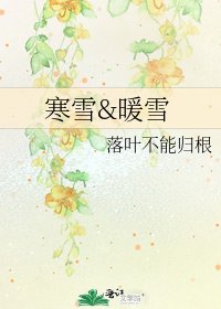 寒雪&暖雪