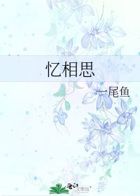 憶相思
