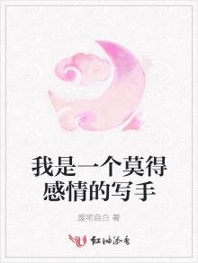 我是一個莫得感情的寫手