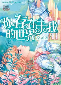 你存在於我的世界