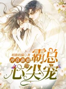 沖喜新娘,霸總心尖寵