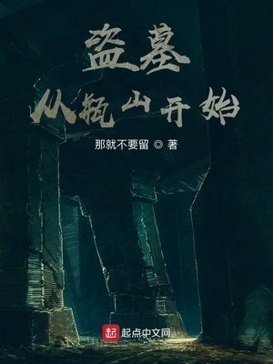 《盗墓从瓶山开始》