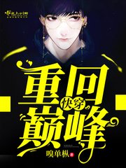 快穿:重回巔峰