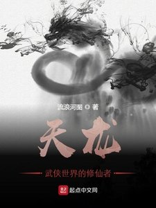 《天龍:武俠世界的修仙者》