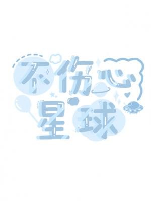 不傷心星球