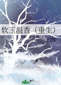 軟玉溫香(重生)