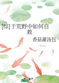 [綜]於荒野中如何自救
