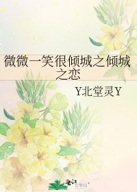 微微一笑很傾城之傾城之戀