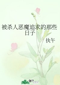 被殺人惡魔追求的那些日子