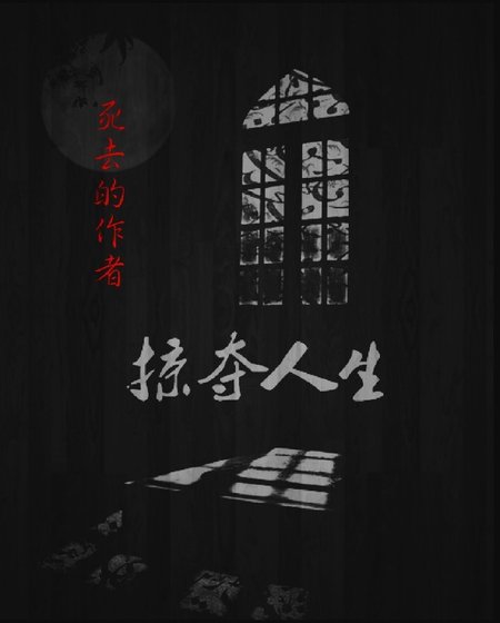 掠奪人生