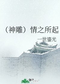 (神鵰)情之所起