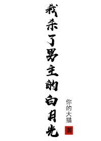 我殺了男主的白月光