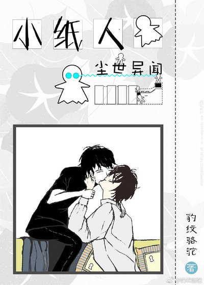 小紙人塵世異聞