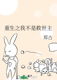 重生之我不是救世主