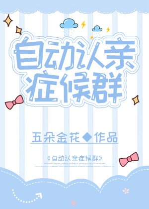 自動認親症候群