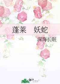 蓬萊 妖蛇