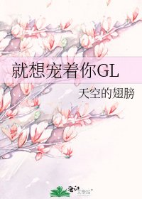 就想寵著你GL