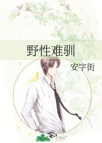 野性難馴