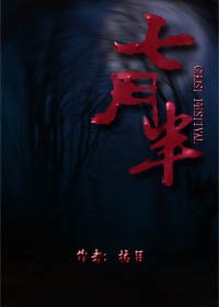 七月半