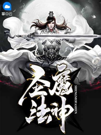 聖魔法神