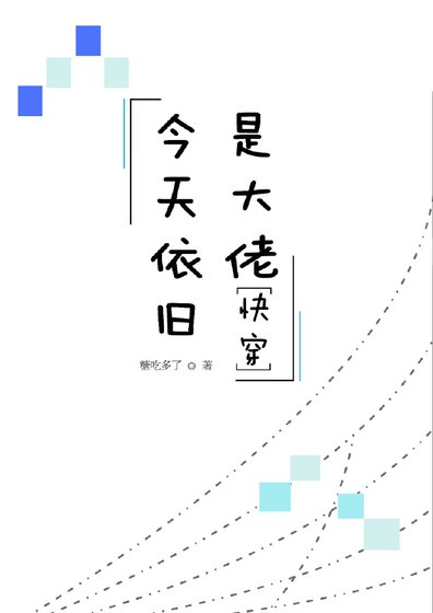 今天依舊是大佬[快穿]