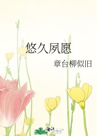 悠久夙願